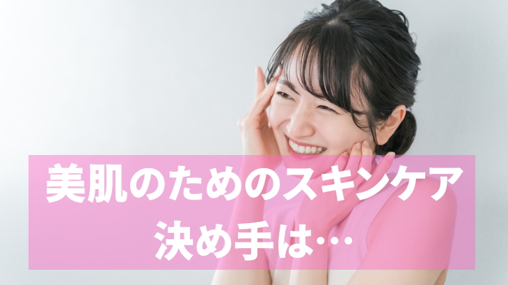 美肌のためのスキンケア｜正しい順番