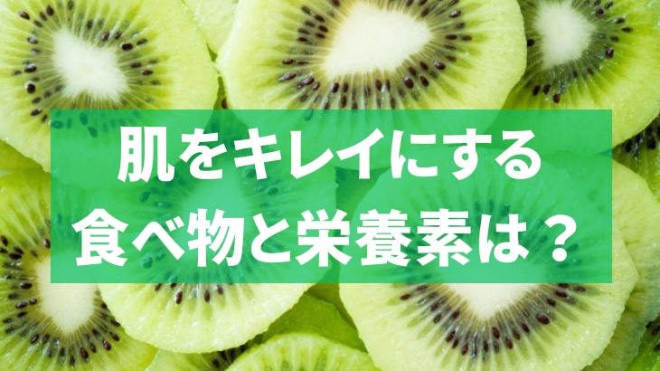 肌をキレイにする食べ物