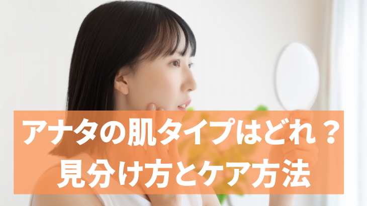 4つの肌タイプの見分け方とケア方法