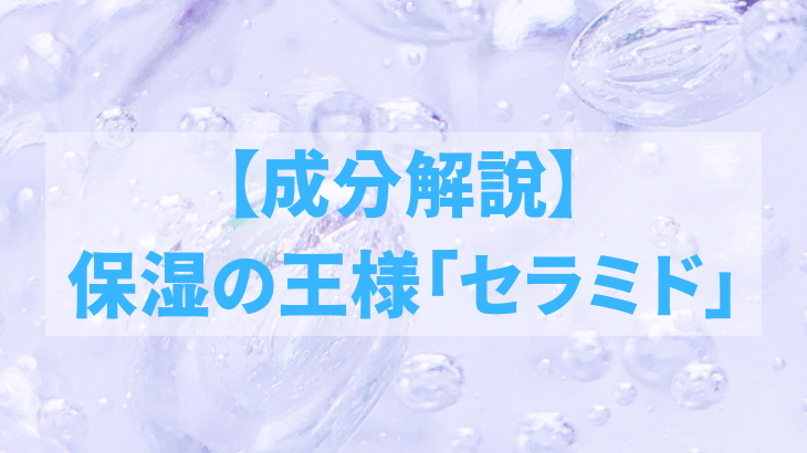 保湿の王様「セラミド」が美肌に欠かせない理由