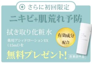 Cマックスローション公式サイトの初回購入特典「薬用アシィドローションEX（肌荒れ予防用）」の画像