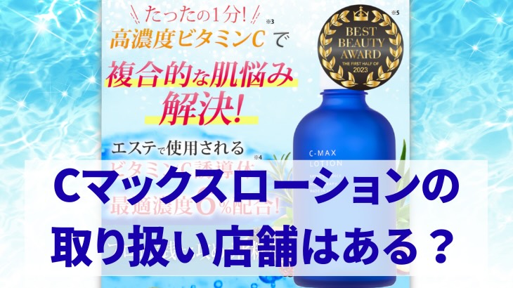 Cマックスローションの取り扱い店舗はある？