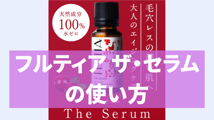 フルティア ザ・セラムの使い方