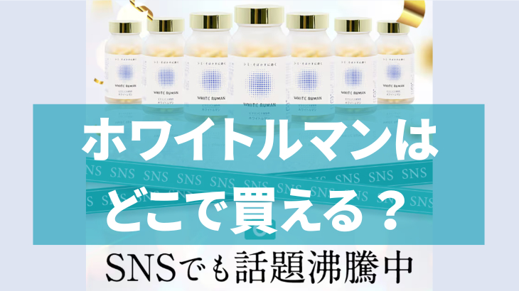 ホワイトルマンはどこで買える？