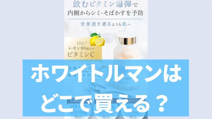 ホワイトルマンはどこで買える？