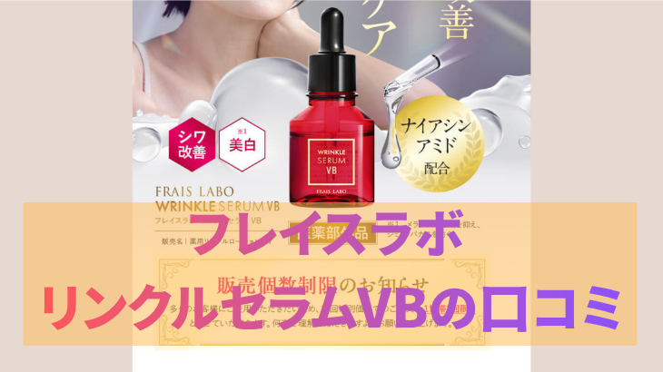フレイスラボ リンクルセラムVBの口コミ