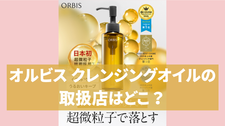 オルビス クレンジングオイルの取扱店はどこ？
