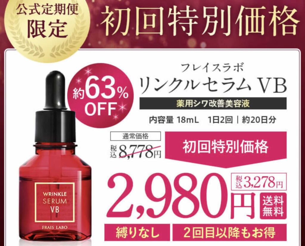 フレイスラボ リンクルセラムVBの口コミ｜30代の目尻シワに朗報