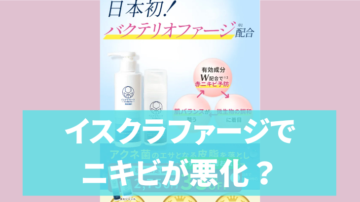 イスクラファージでニキビが悪化？