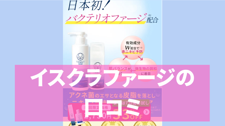 イスクラファージの口コミ