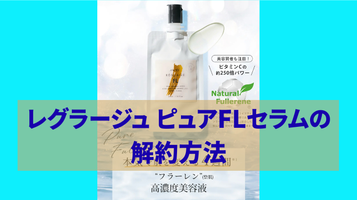 レグラージュ ピュアFLセラムの解約方法