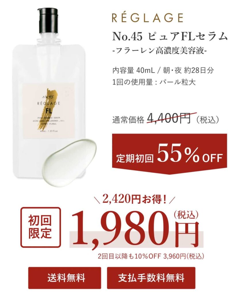 レグラージュ ピュアFLセラム「公式サイト」定期便初回価格の画像