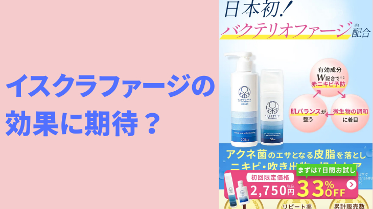 イスクラファージの効果に期待？