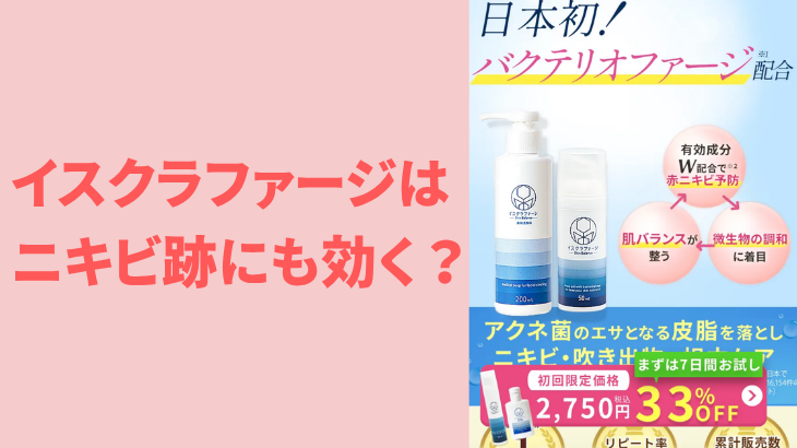 イスクラファージはニキビ跡にも効く？