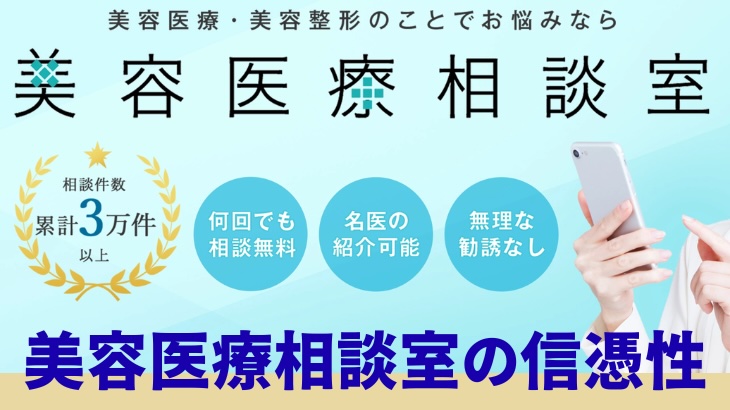 美容医療相談室の信憑性