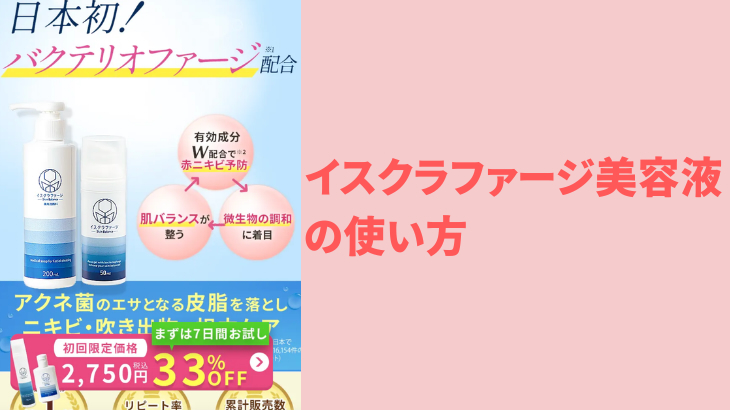 イスクラファージ美容液の使い方