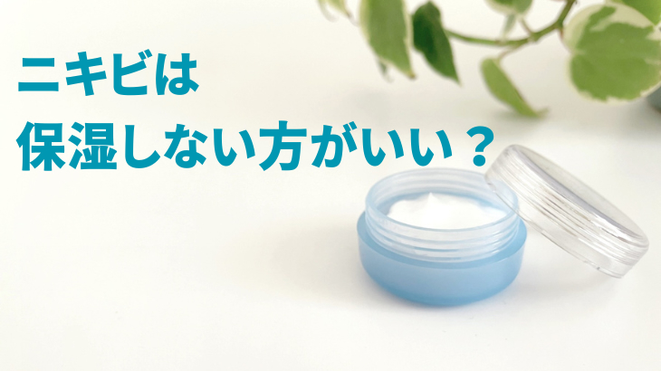 ニキビは保湿しない方がいい？