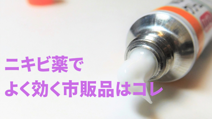 ニキビ薬でよく効く市販品はコレ