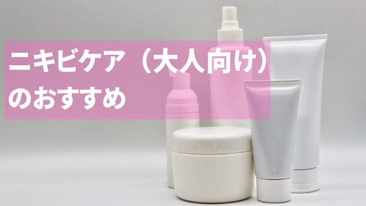 ニキビケア（大人向け）のおすすめ