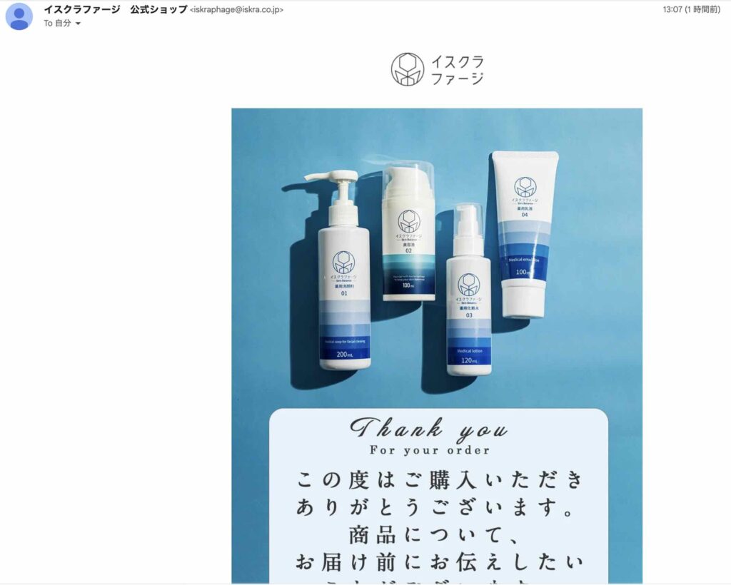イスクラファージ「7日間トライアルセット」購入後フォローメールの画像-1