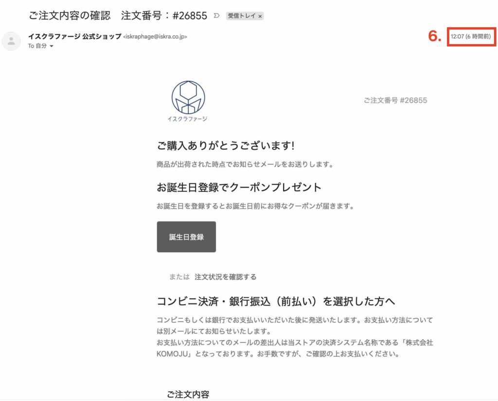 イスクラファージ「7日間トライアルセット」購入確認メールの画像-1