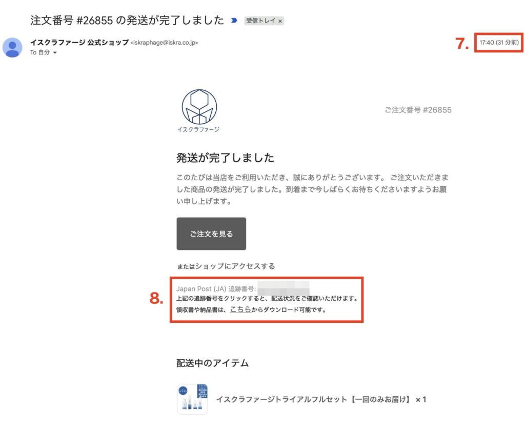 イスクラファージ「7日間トライアルセット」発送完了メールの画像-1