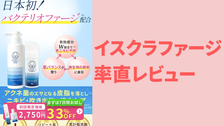 イスクラファージ正直レビュー