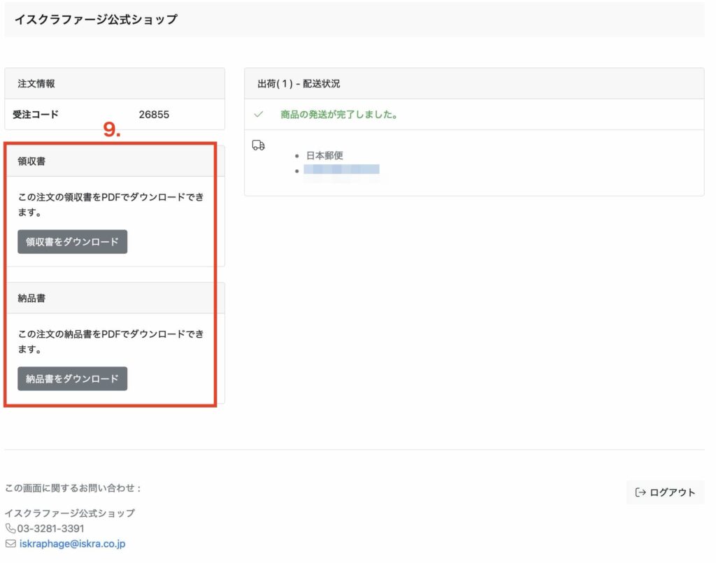 イスクラファージ公式サイト「領収書・納品書ダウンロード」ページの画像